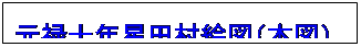テキスト ボックス: 元禄十年星田村絵図（本図）
